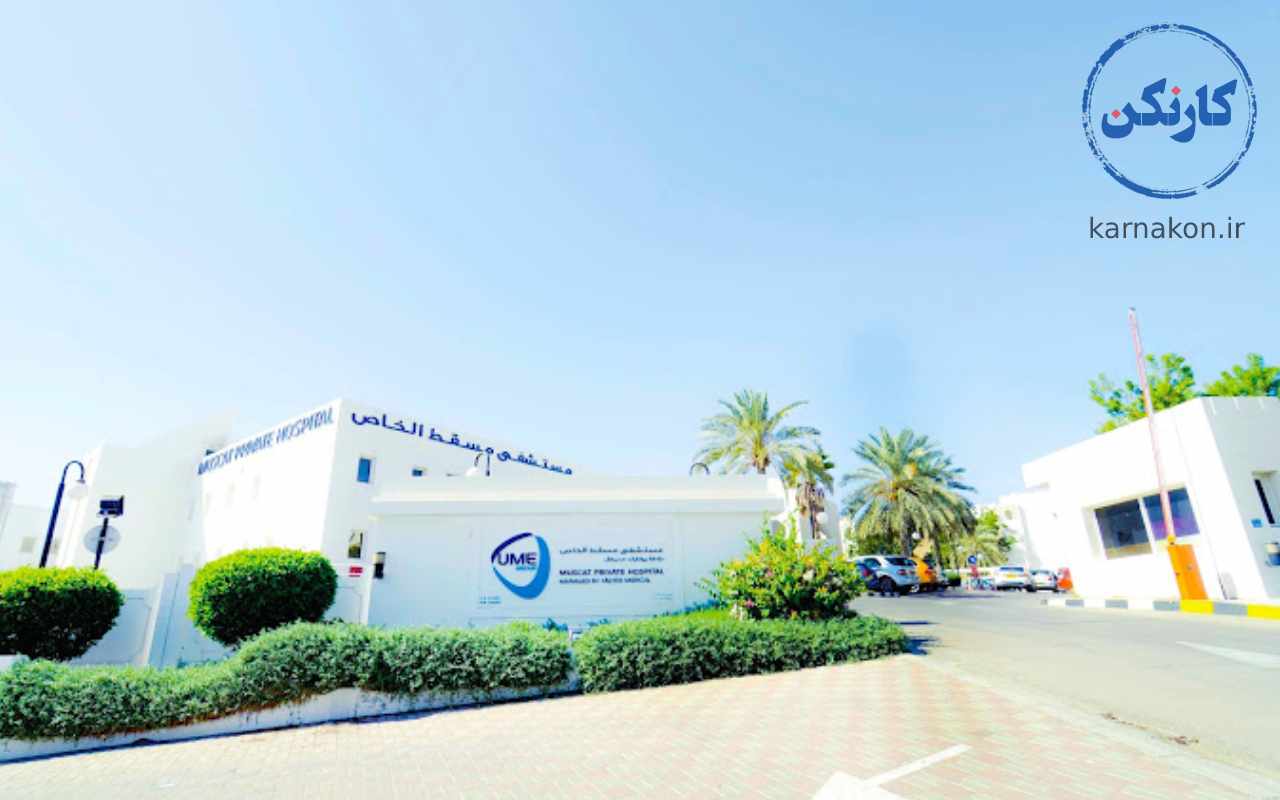 بیمارستان خصوصی مسقط بزرگترین بیمارستان کشور عمان است.