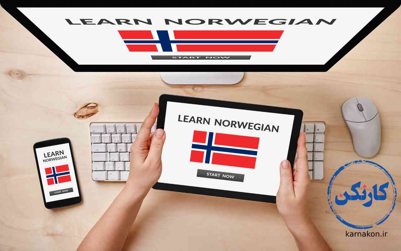 یادگیری زبان نروژی - یادگیری نروژی برای دندانپزشکان