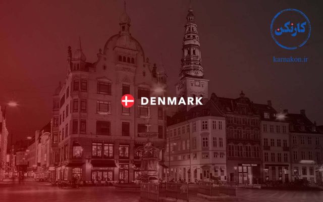 مهاجرت پزشکان متخصص به دانمارک