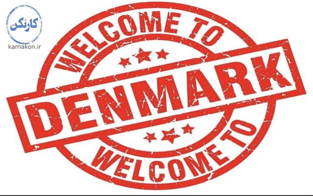 به دانمارک خوش آمدید.