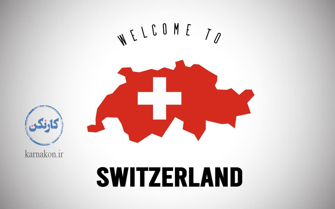 روش‌های مهاجرت کاری به سوئیس