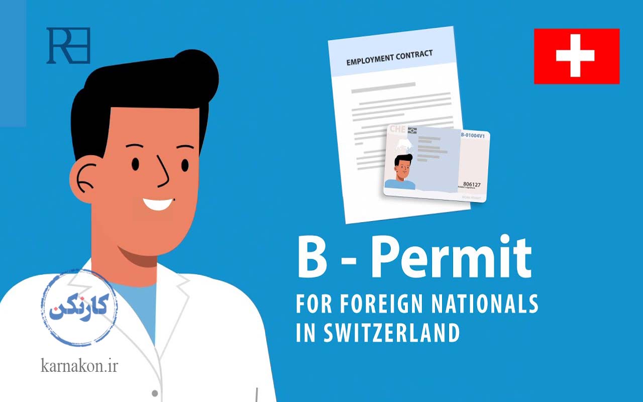   انواع ویزای اقامت سوئیس از طریق کار