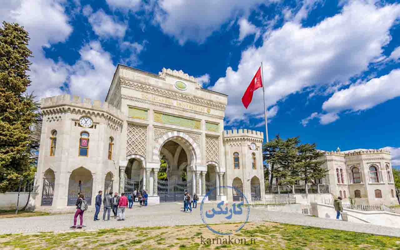 دانشگاه های ترکیه مورد تایید وزارت بهداشت ایران