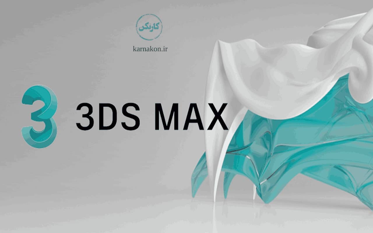  نرم افزار  3D Max
