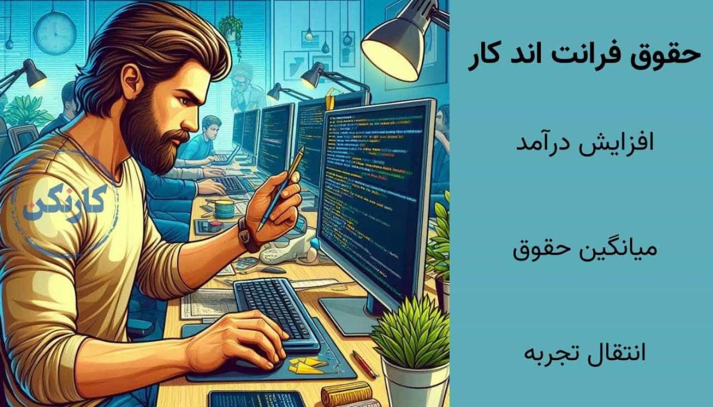 حقوق فرانت اند کار