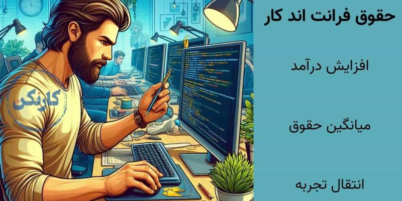 حقوق فرانت اند کار