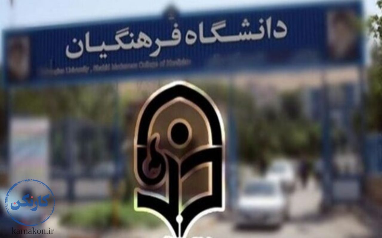 دانشگاه فرهنگیان
شرایط ادامه تحصیل فرهنگیان در مقطع دکتری