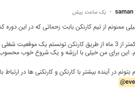 نظر پایان دوره سامان زندیانی-پیدا کردن کار