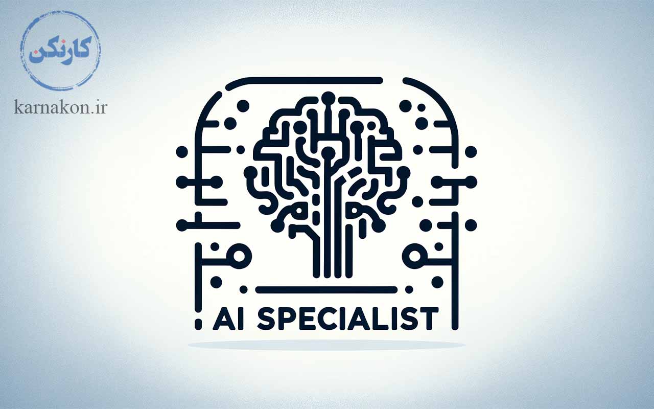 این تصویر شامل یک طراحی مینیمالیستی با نماد یا تصویری است که نمایانگر هوش مصنوعی است و عنوان انگلیسی 'AI Specialist' نیز در آن گنجانده شده است.
یک شغل عالی یرای کارآفرینی شغل های جدید