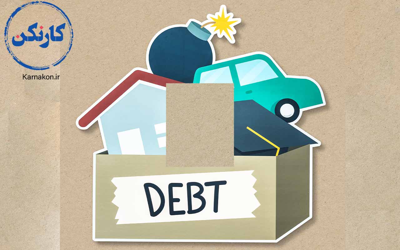 انواع بدهی یا debt برای زندگی شخصی