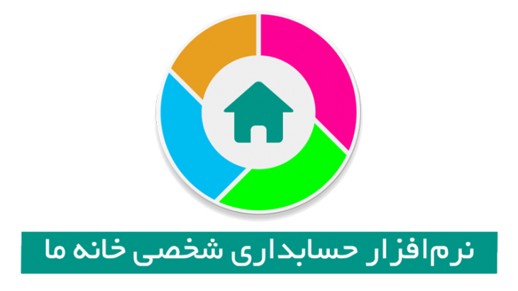 اپلیکیشن مدیریت مالی شخصی خانه ما