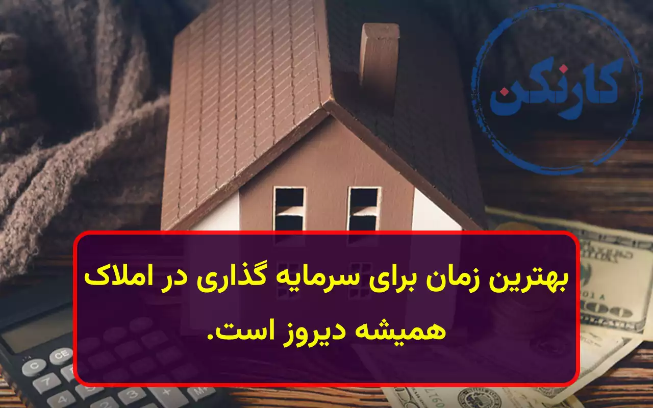 بهترین زمان برای سرمایه گذاری در املاک 