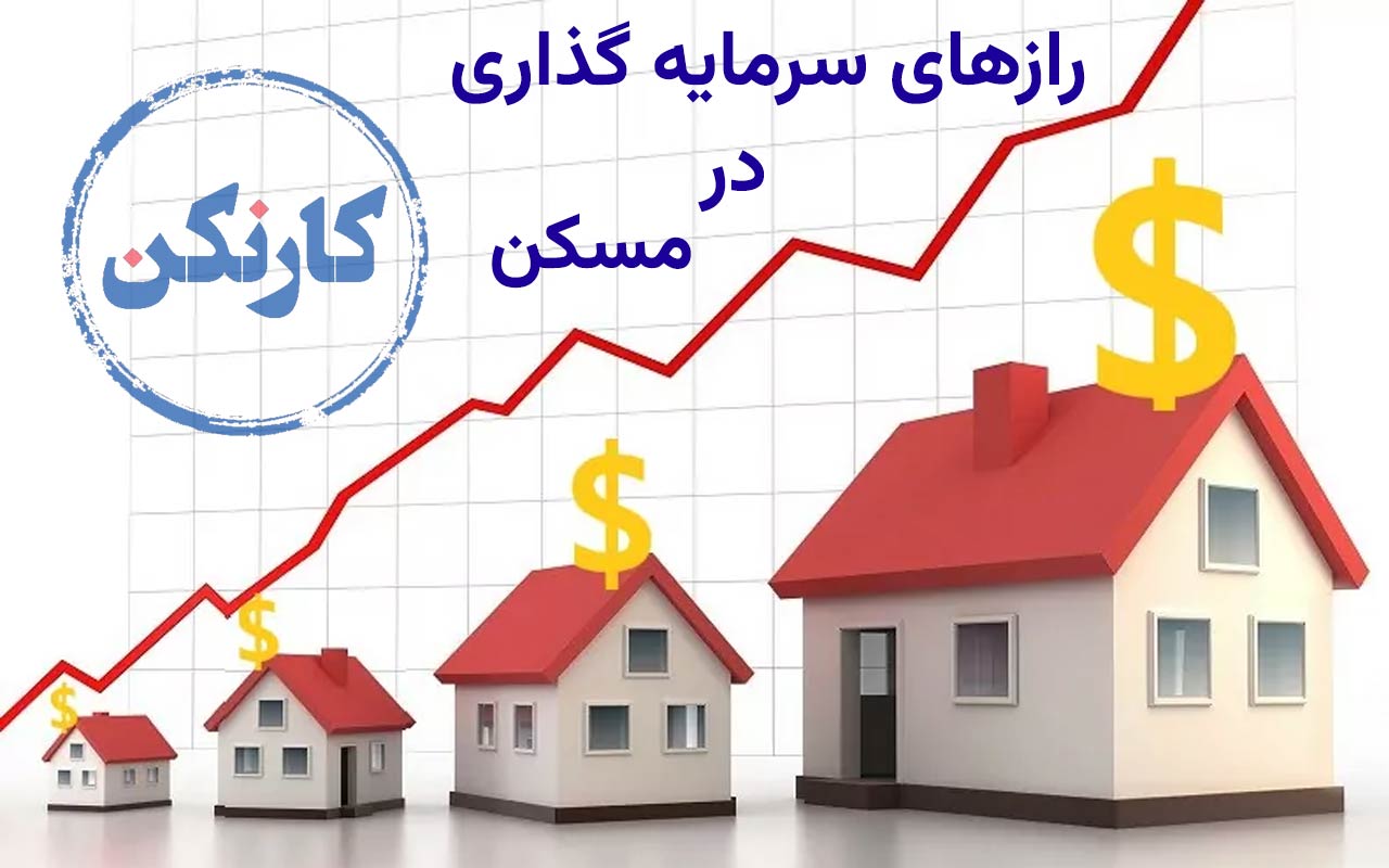 رازهای سرمایه گذاری در مسکن