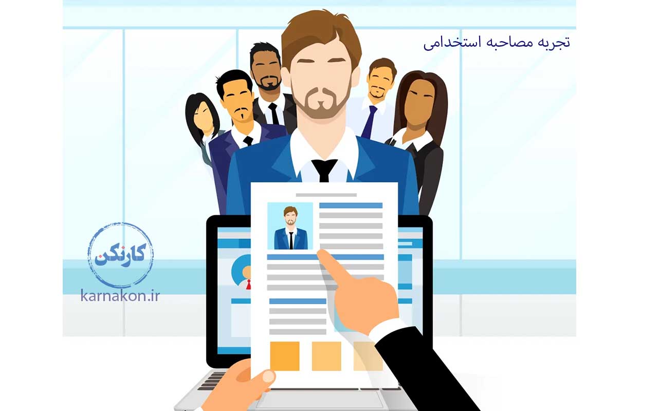 تجربه مصاحبه استخدامی