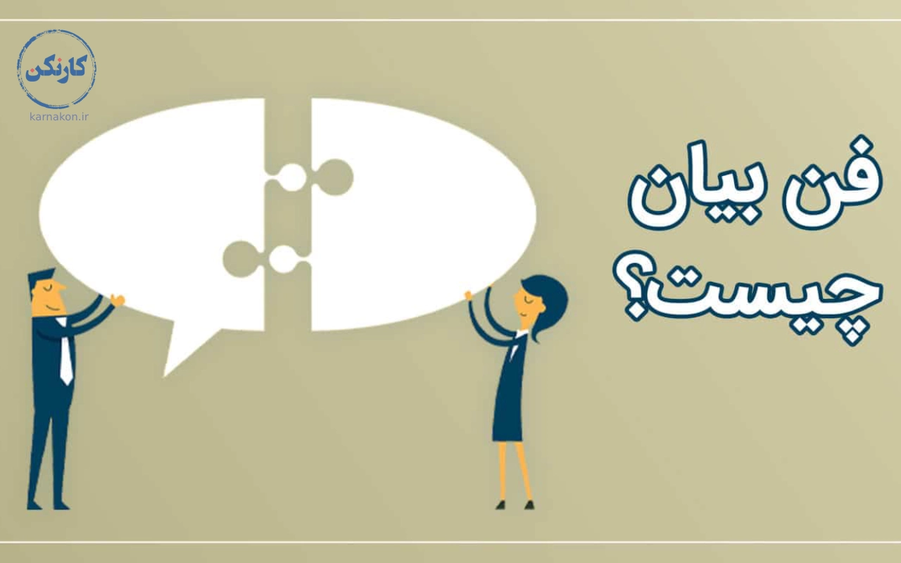 با دانستن اینکه مهارت فن بیان چیست؟تغییر بزرگی در زندگی شما اتفاق می افتد.