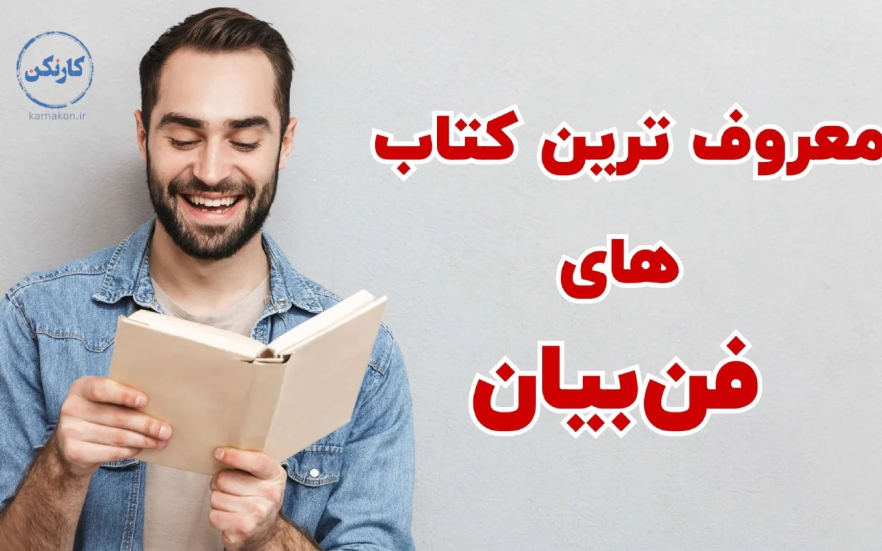 برای کمک به تقویت مهارت فن بیان مطالعه کتاب‌های مرتبط تاثیر بسزایی دارد.