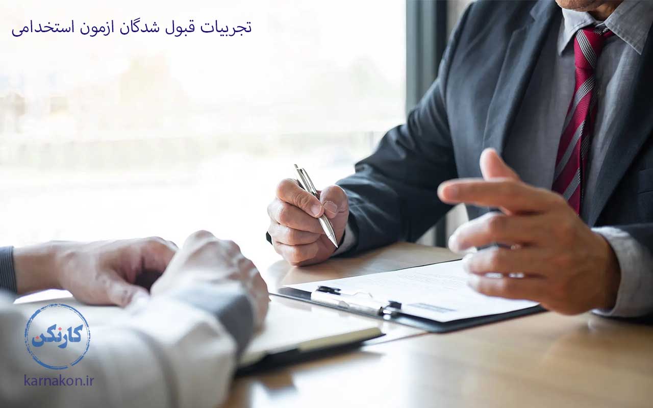 تجربیات قبول شدگان آزمون استخدامی