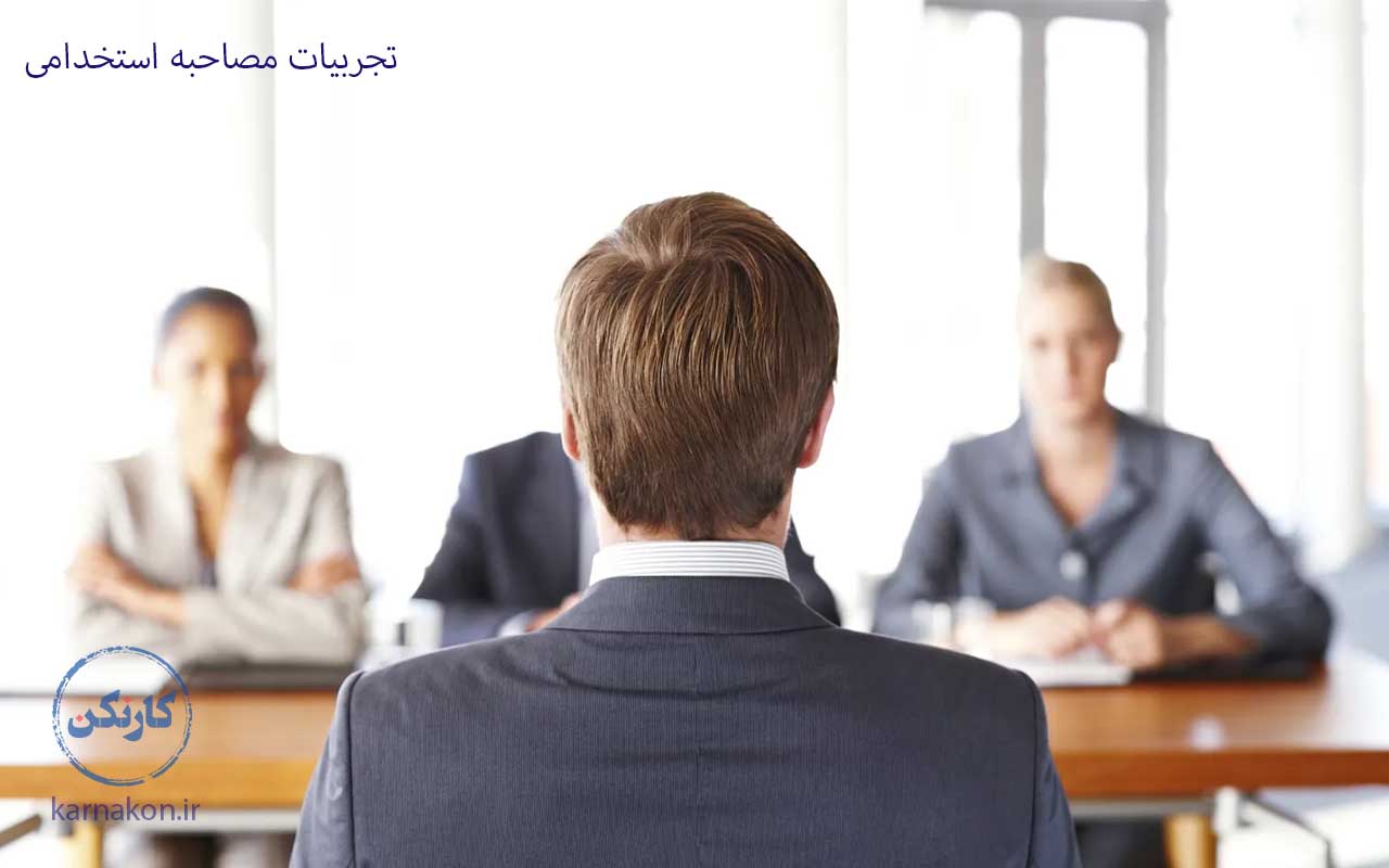 تجربیات مصاحبه استخدامی 