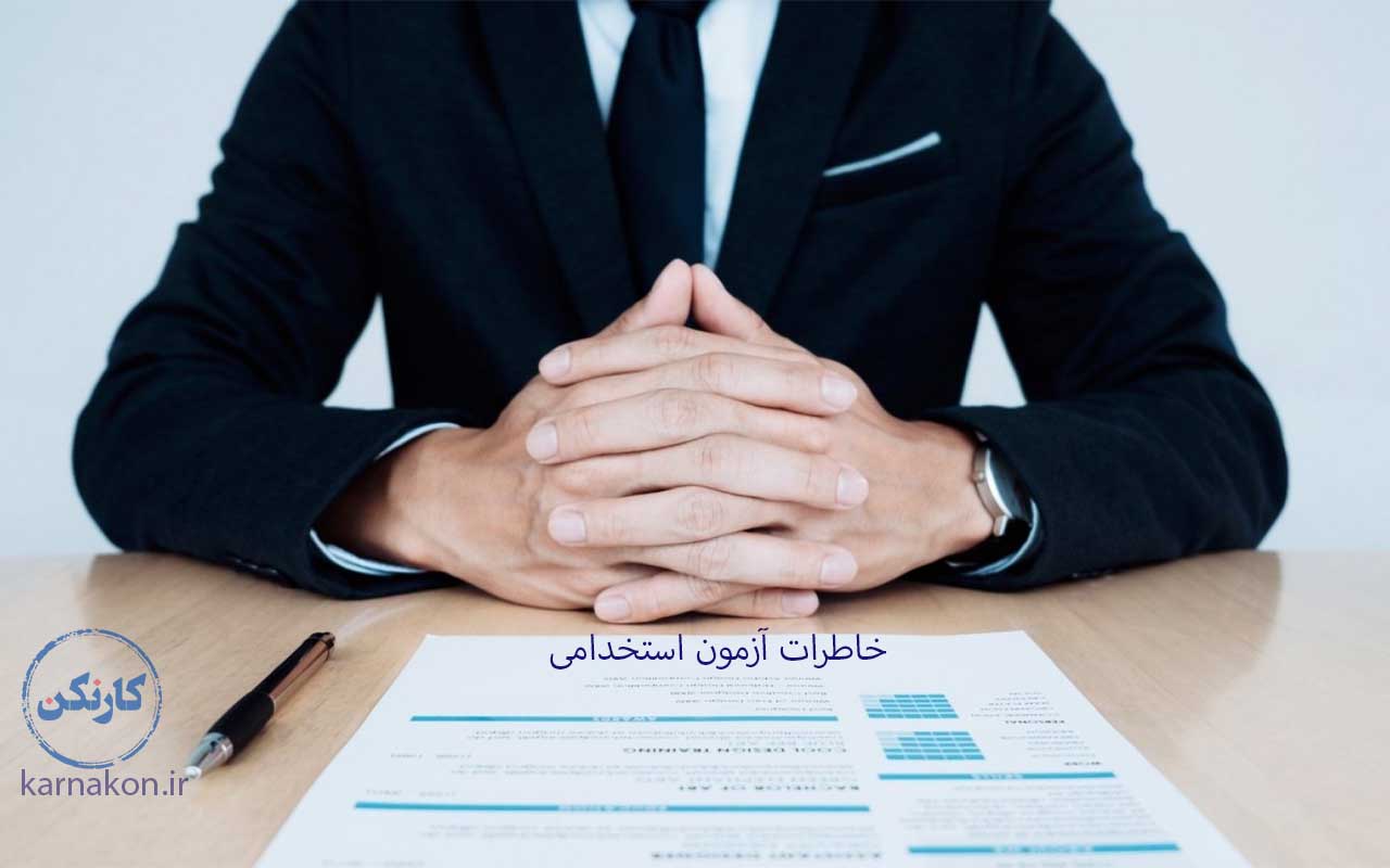 خاطرات آزمون استخدامی