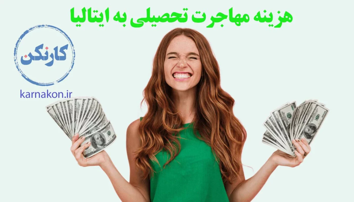 مهاجزت تحصیلی به کشور ایتالیا و همه هزینه ها