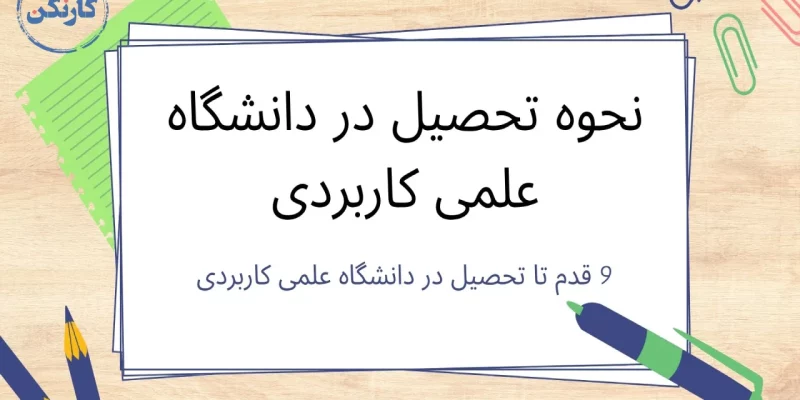 نحوه تحصیل در دانشگاه علمی کاربردی