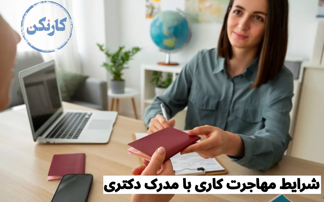 شرایط مهاجرت کاری با مدرک دکتری