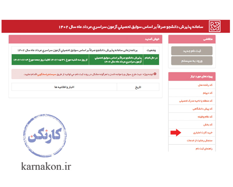 خرید کارت اعتباری برای انتخاب رشته صرفا بر اساس سوابق تحصیلی