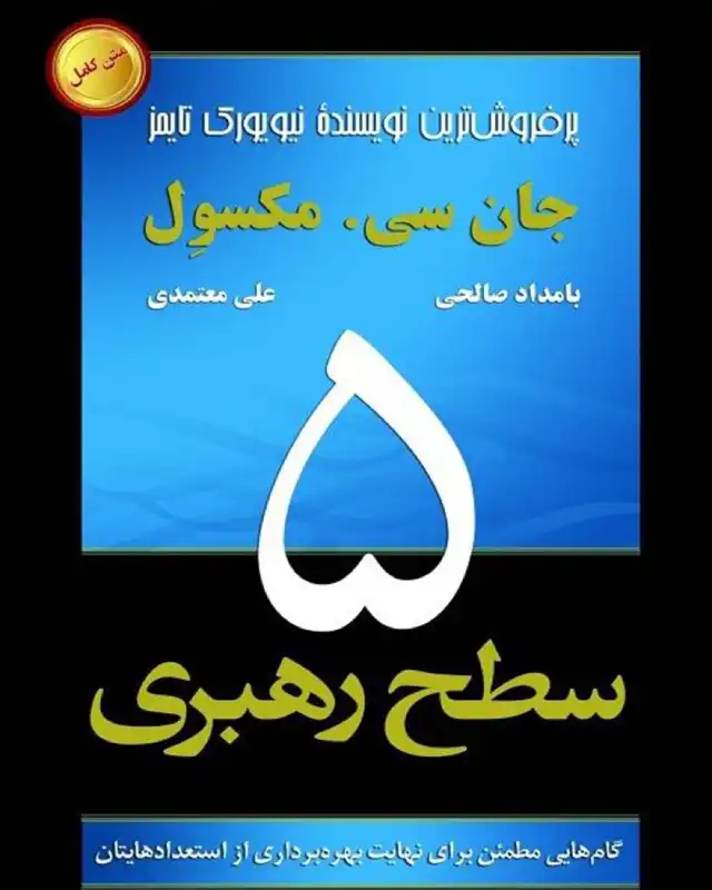 "رهبران بزرگ دیگران را توان‌مند‌تر می‌کنند تا خودشان نیز رهبر شوند"
کتاب رهبر 5 سطحی نوشته‌ی جان سی.مکسول