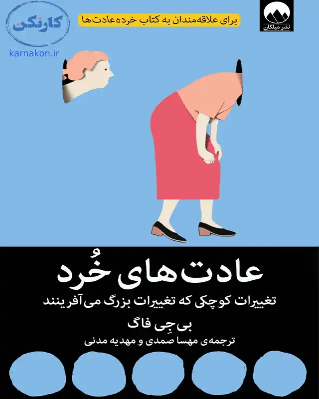 کتاب عادت‌های خرد 
نویسنده بی جی فاگ