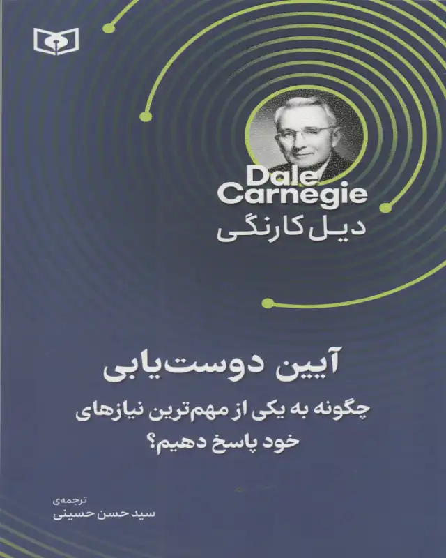 کتاب آیین دوست‌یابی نوشته‌ی دیل کارنگی
"به دیگران علاقه واقعی نشان دهید و آن‌ها را ارزشمند حساب کنید"