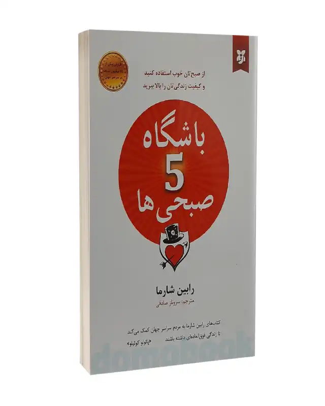 کتاب باشگاه 5 صبحی‌ها
نوشته رابین شارما 
"با بیدار شدن در ساعت 5 صبح شما اولین و مهم‌ترین گام را برای خلق روزی پربار و دستیابی به موفقیت‌های بزرگ بر‌می‌دارید"