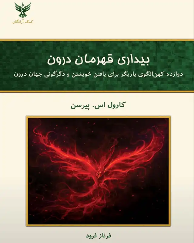 .کتاب برای مهارت های زندگی "بیداری قهرمان درون اثر کارول پیرسون
"هرفرد در زندگی‌اش نقش‌های متفاوتی ایفا می‌کند"