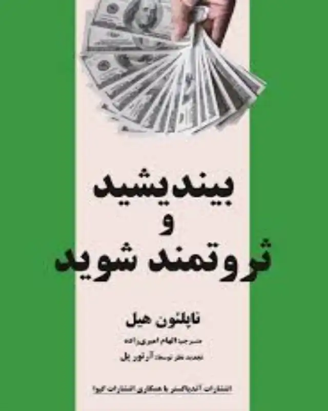 کتاب بیندیشید و ثروت‌مند شوید نوشته‌ی ناپلئون هیل
"آنچه ذهن انسان می‌تواند تصور کند و باور داشته باشد می‌تواند به دست آورد."