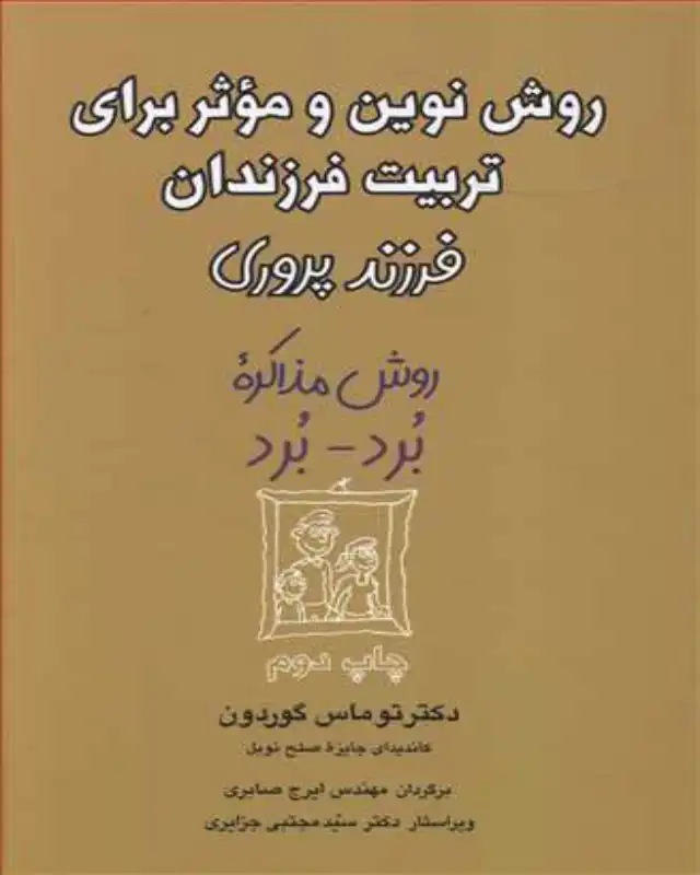 کتاب فرزند پروری نوشته‌ی توماس گوردون 
"ارتباط مؤثر و گوش دادن فعال, پایه‌ی فرزند پروری موفق و بدون شکست است."