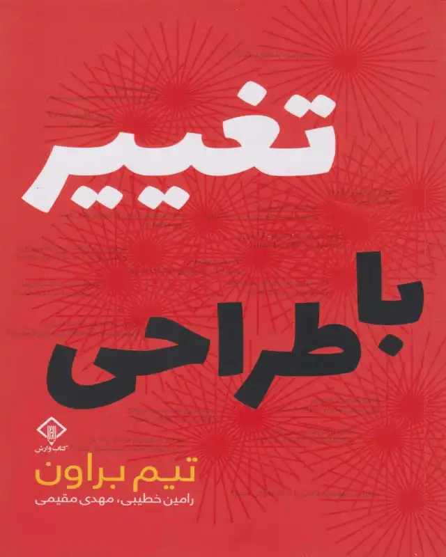 نویسنده در این کتاب برای مهارت های زندگی میگوید: تفکر طراحی نه تنها برای طراحان بلکه برای همه‌ی افراد درهر زمینه‌ای کاربرد دارد.
کتاب تغییر با طراحی نوشته‌ی تیم براون