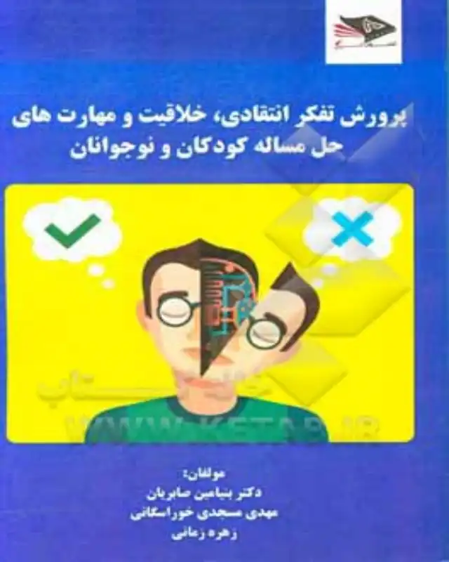 کتاب پرورش تفکر انتقادی, خلاقیت و مهارت های حل مسئله برای کودکان نوشته‌ی بنیامین صابریان 
در زندگی حرفه‌ای و شخصی خود تصمیمات بهتری بگیرید.