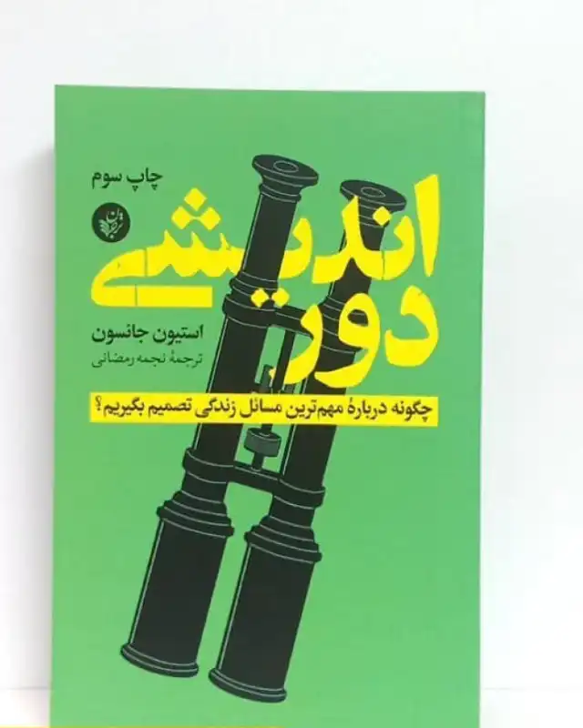 کتاب دور اندیشی  نوشته‌ی استیون جانسون
"برای تصمیم‌گیری بهتر است احساسات و منطق را در تعادل نگه دارید"