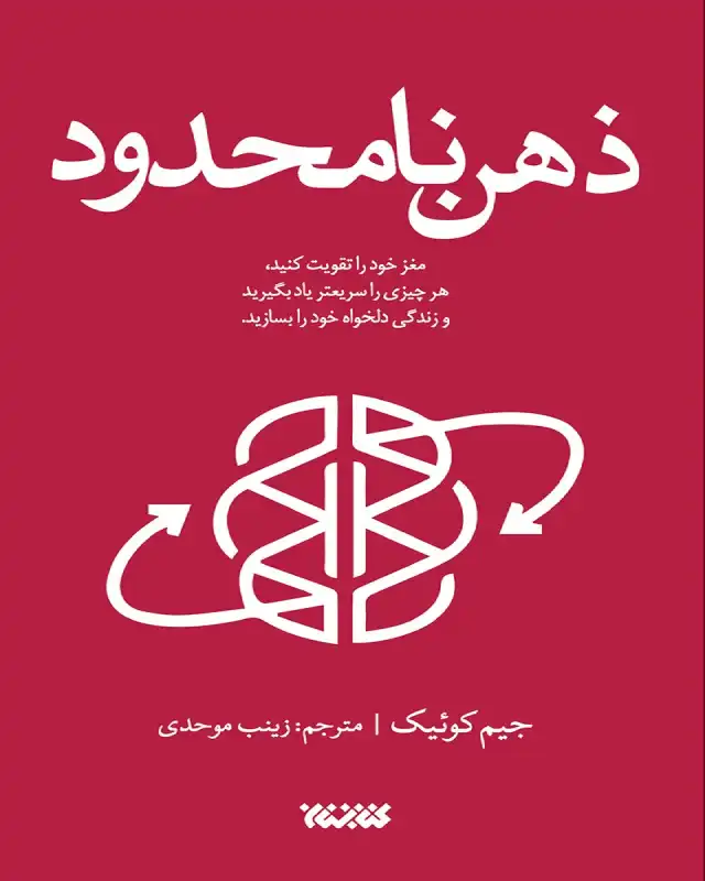 کتاب ذهن نامحدود اثر جیم کوئیک
"مغز شما مانند عضله‌ای است که نیاز به تمرین تغذیه و استراحت دارد تا به بهترین شکل ممکن عمل کند"