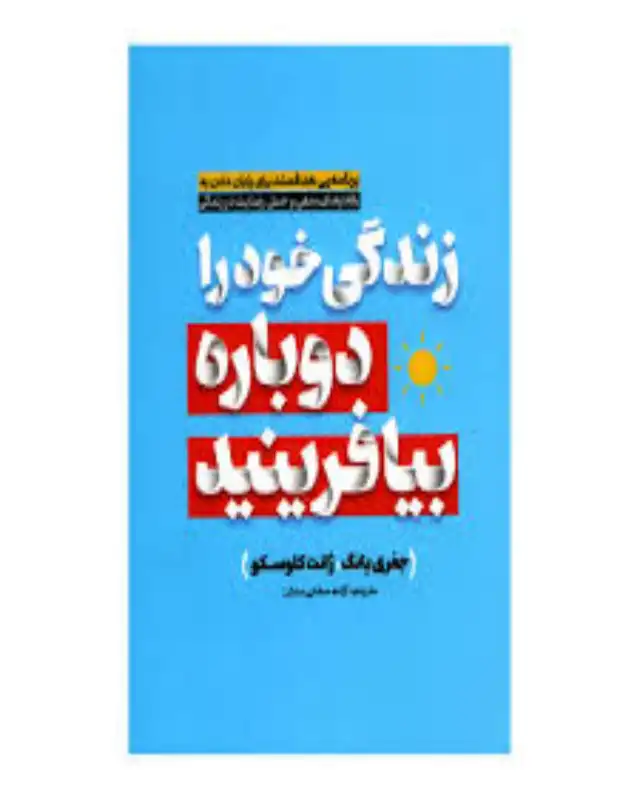 کتاب زندگی خود را دوباره بیافرینید نوشته‌ی جفری یانگ و ژانت کلسکو