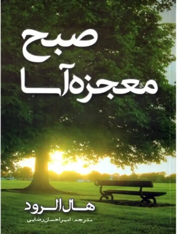 "5دقیقه اول پس از بیدار شدن می‌تواند تعیین‌کننده باشد که چطور روزتان پیش خواهد رفت"
 کتاب صبح معجزه‌آسا نوشته‌ی هال الرود