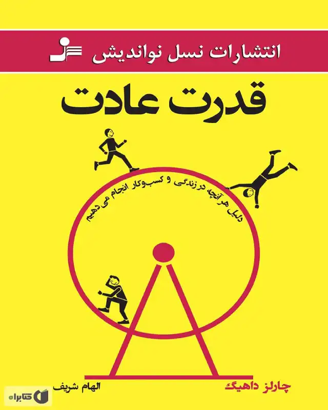 کتاب قدرت عادت نوشته‌ی چارلز دوهیک
به جای تلاش برای حذف عادت‌هایک عادت جدید و بهتر جایگزین کنیم"