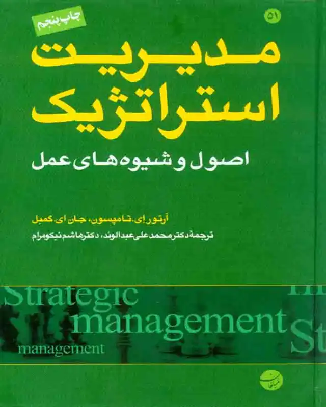 "تصمیم‌گیری‌های استراتژیک موفق نیازمند تجزیه و تحلیل دقیق داده‌ها,است
کتاب مدیریت استراتژیک نوشته‌ی آرتور.ای.تامپسون