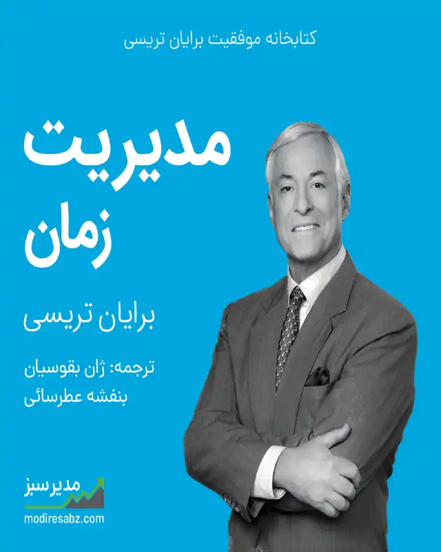  بهترین کتاب مهارت های زندگی  که می‌گوید: مدیریت زمان یک اصل مهم است
کتاب مدیریت زمان نوشته‌ی برایان تریسی