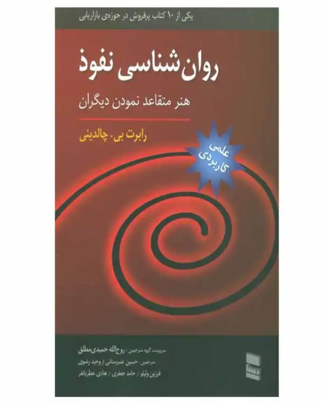 نویسنده در این بهترین کتاب برای آموزش مهارت های زندگی  به 6 اصل روان‌شناسی می‌پردازد از جمله قاعده تعهد, محبوبیت, مقبولیت اجتماعی, قدرت, کمبود و مبادله.
کتاب روانشناسی نفوذ نوشته‌ی رابرت‌ بی . چالدینی 