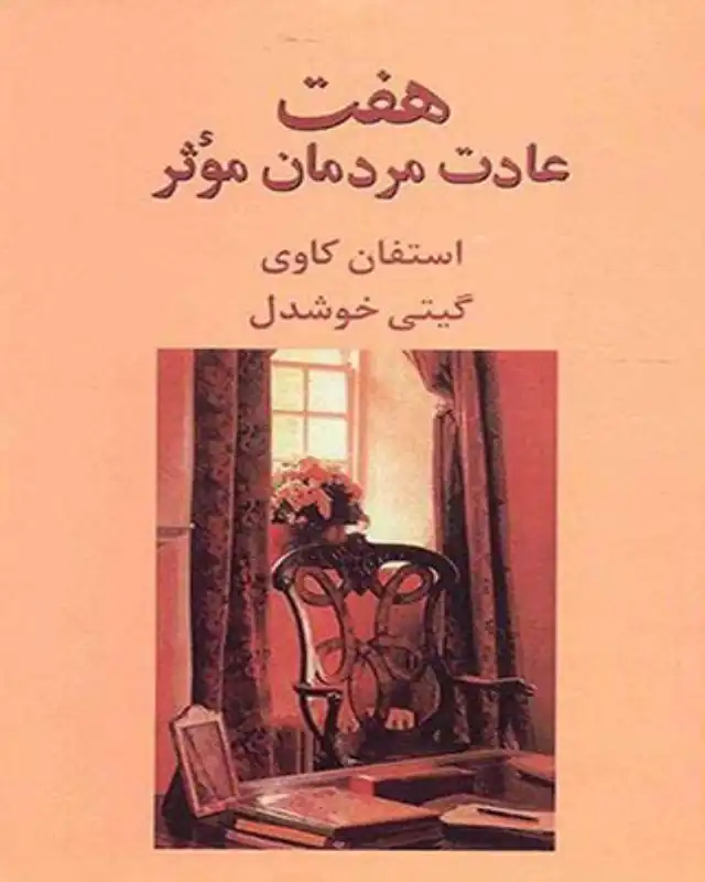 کتاب هفت عادت مردمان مؤثر نوشته‌ی استفان کاوی
"نمی‌توانیم همیشه شرایط را تغیر بدهیم, اما می‌توانیم انتخاب کنیم, که چگونه به آنها پاسخ دهیم"