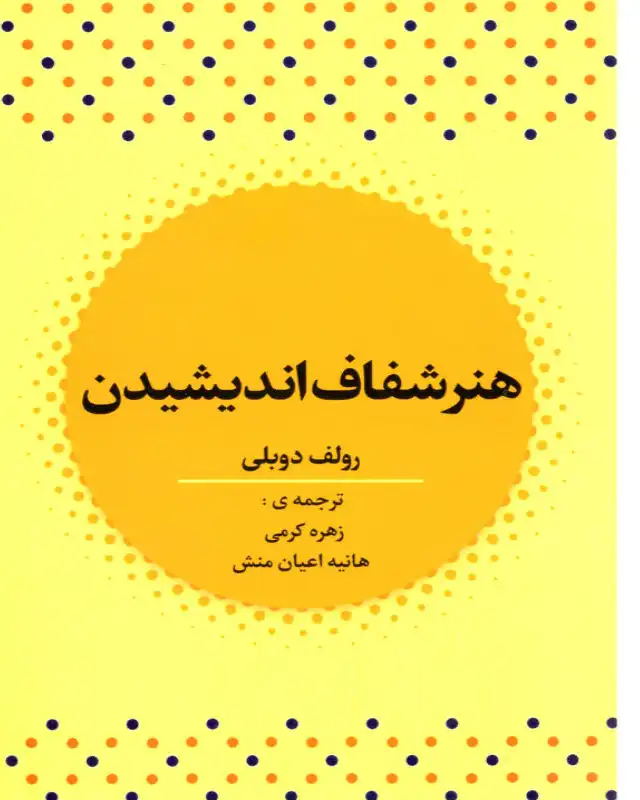 این بهترین کتاب برای آموزش مهارت های زندگی ذهن خود را از پیش‌فرض‌ها پاک کن
کتاب هنر شفاف اندیشیدن اثر رولف دوبلی