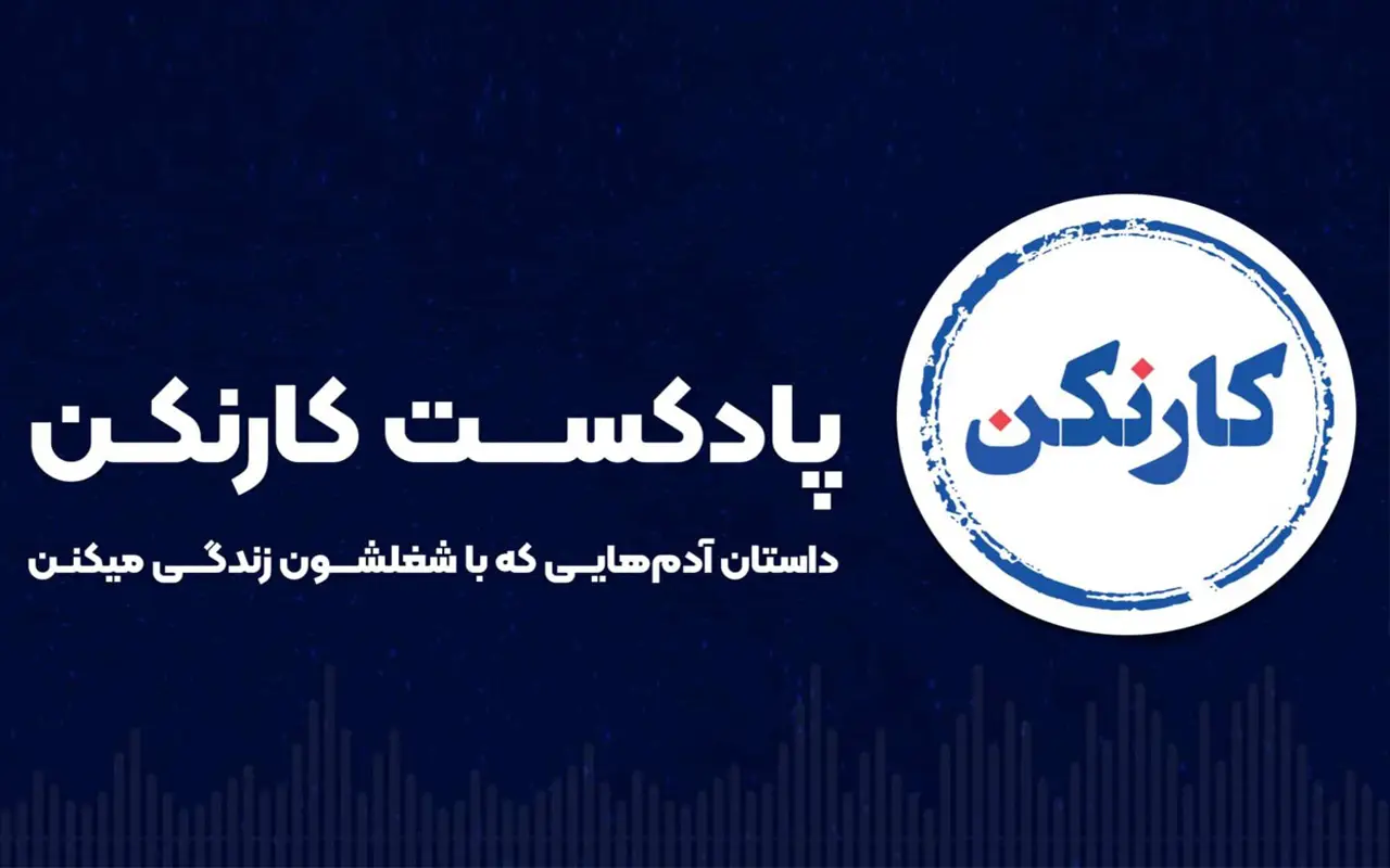 پادکست کار نکن در مسیر مهارت نرم