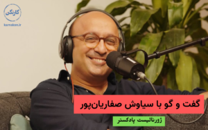 گفت-و-گو-با-سیاوش-صفاریان_پور