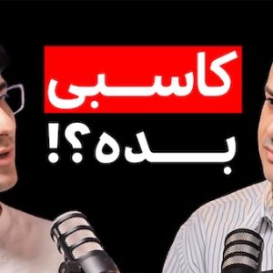 گفت و گو با امیر موسوی کارنکن