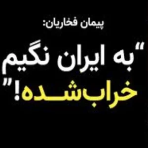 پیمان فخاریان